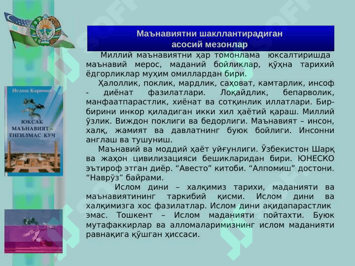 “ЮКСАК МАЪНАВИЯТ – ЕНГИЛМАС КУЧ” 7