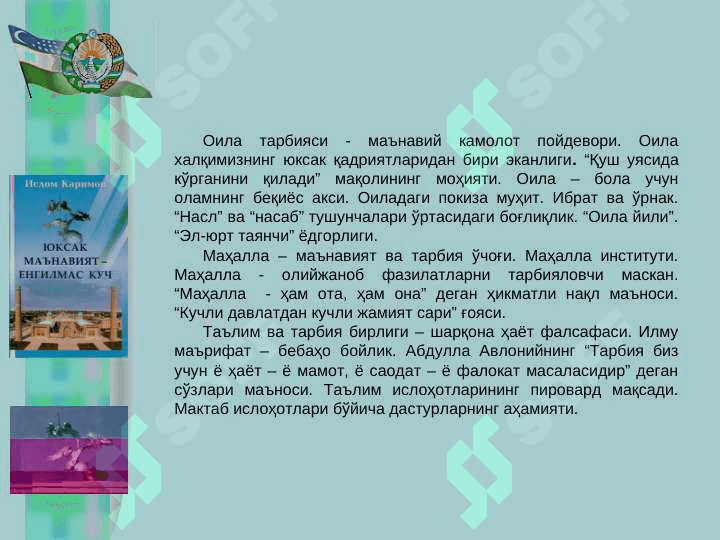 “ЮКСАК МАЪНАВИЯТ – ЕНГИЛМАС КУЧ” 8