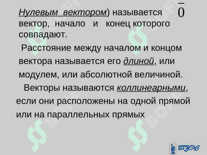 ВЕКТОРЫ И ЛИНЕЙНЫЕ ОПЕРАЦИИ НАД НИМИ 3