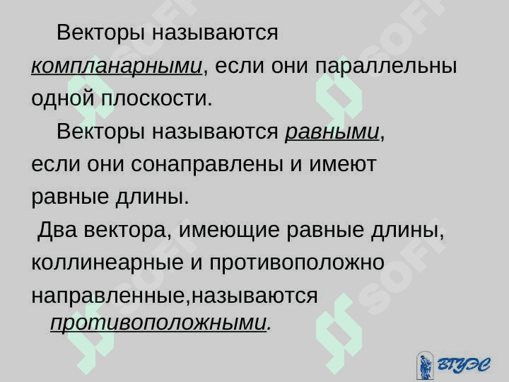 ВЕКТОРЫ И ЛИНЕЙНЫЕ ОПЕРАЦИИ НАД НИМИ 4