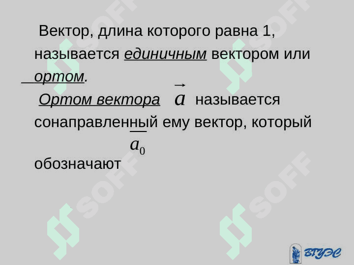 ВЕКТОРЫ И ЛИНЕЙНЫЕ ОПЕРАЦИИ НАД НИМИ 5