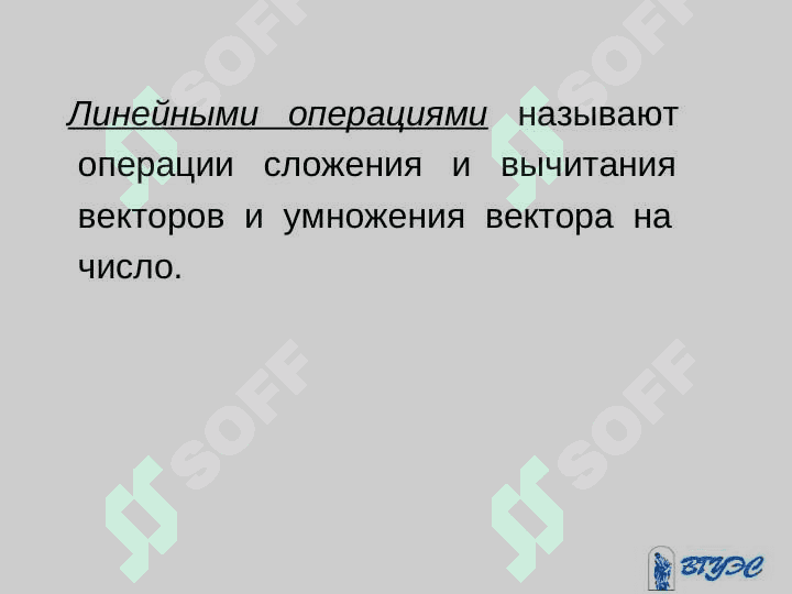 ВЕКТОРЫ И ЛИНЕЙНЫЕ ОПЕРАЦИИ НАД НИМИ 7