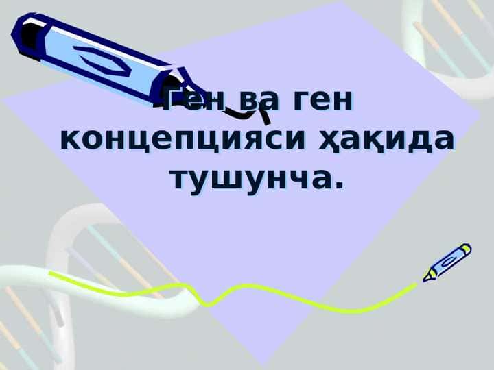 Gen va gen kontseptsiyasi haqida tushuncha. 1