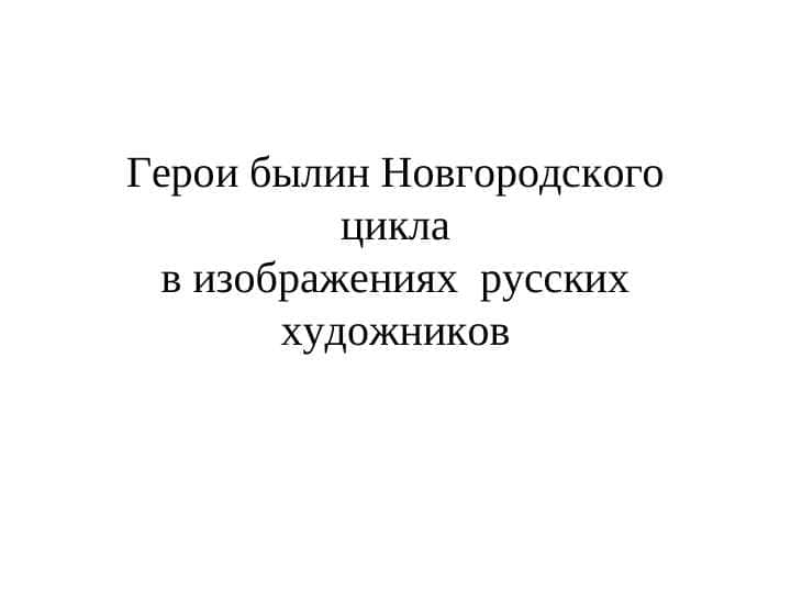 Герои былин Новгородского цикла 1