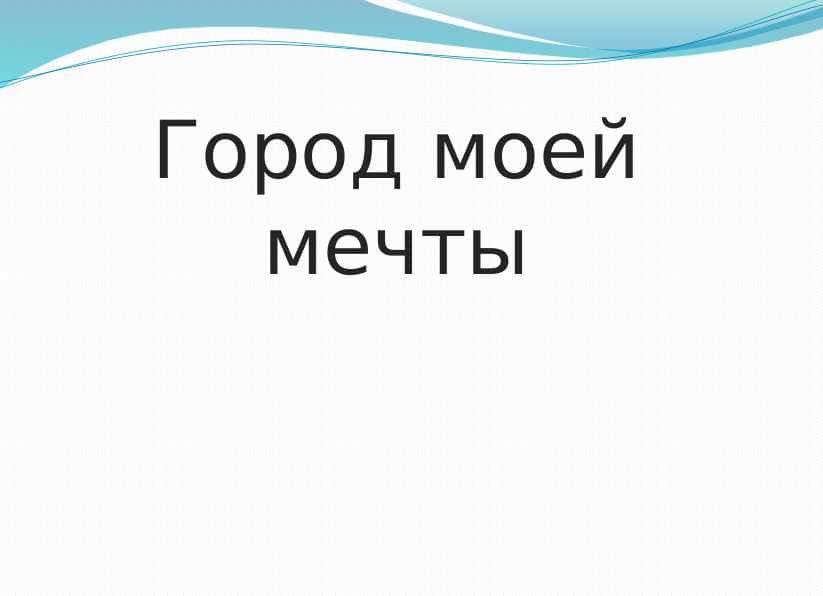 Город моей мечты 1