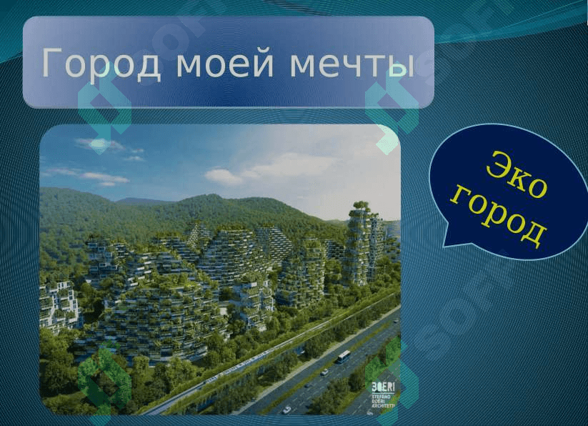 Город моей мечты 2