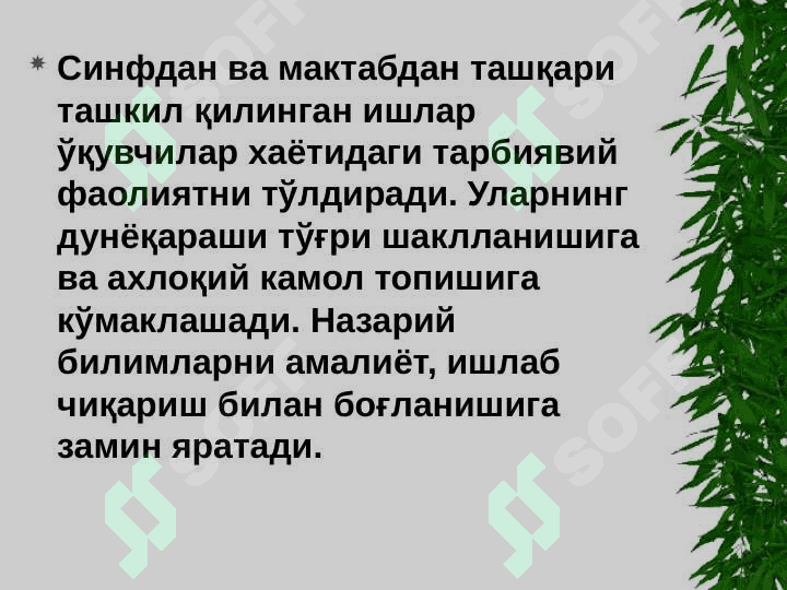 ДАРСДАН ТАШҚАРИ ТАРБИЯВИЙ ИШЛАРНИНГ САМАРАДОРЛИГИНИ ОШИРИШ 3