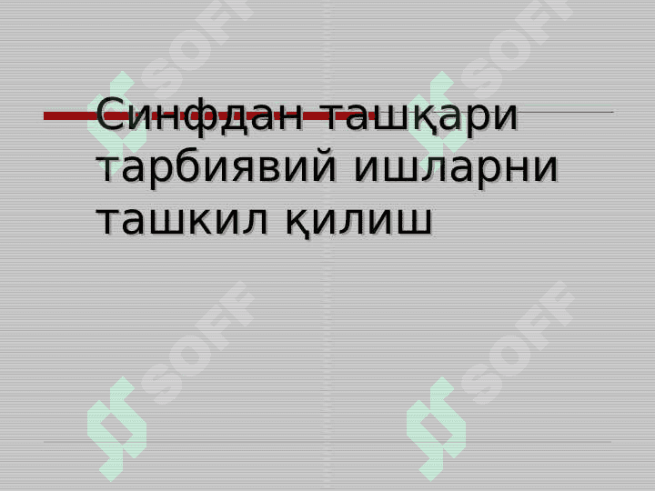 ДАРСДАН ТАШҚАРИ ТАРБИЯВИЙ ИШЛАРНИНГ САМАРАДОРЛИГИНИ ОШИРИШ 4