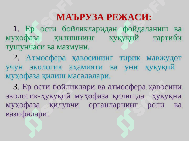 Yer osti boyliklari va atmosfera havosidan foydalanish, ularni muhofaza qilishning ekologik-huquqiy tartibi 2