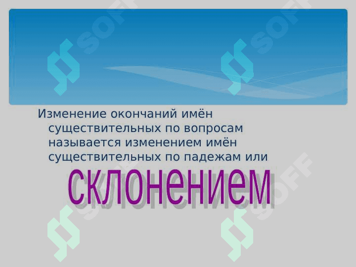 Склонение имён существительных 8