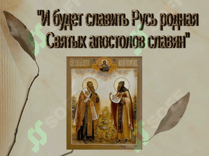 Кирилл и Мефодий 2