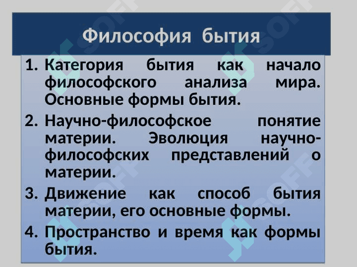 ФИЛОСОФИЯ БЫТИЯ 2