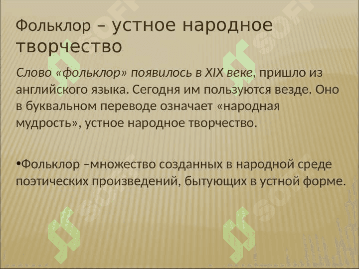 СИСТЕМА ЖАНРОВ РУССКОГО ФОЛЬКЛОРА- 2
