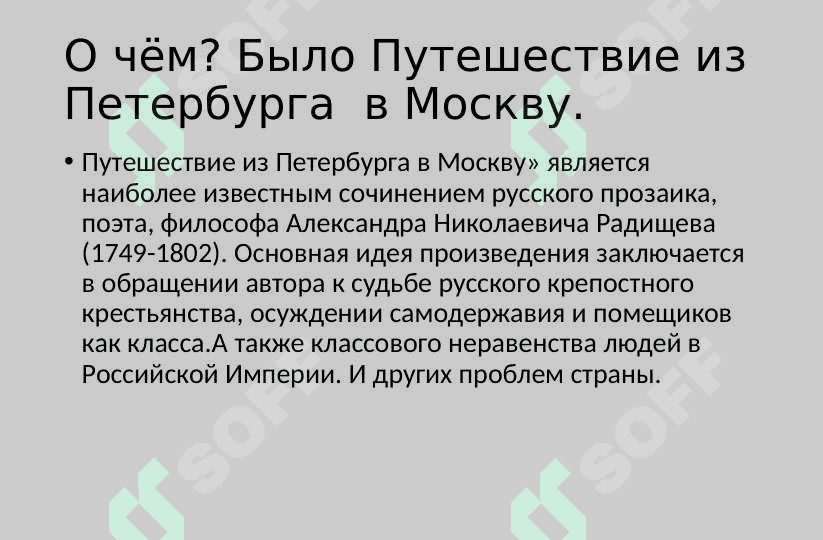 Путешествие из Петербурга в Москву. 2