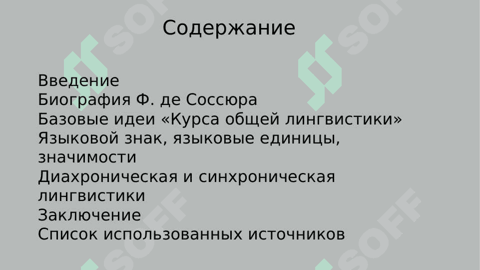 Лингвистическая концепция Ф.де Соссюра 2