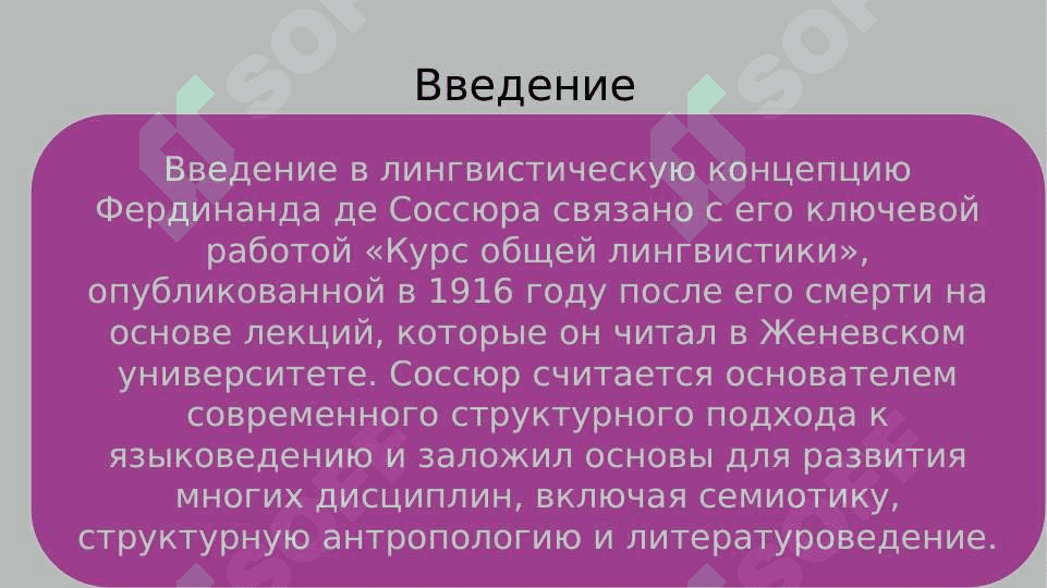 Лингвистическая концепция Ф.де Соссюра 3