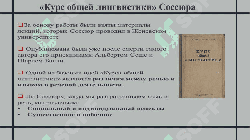 Лингвистическая концепция Ф.де Соссюра 8