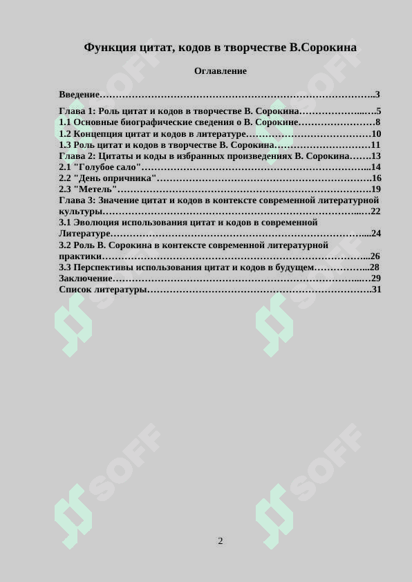 Функция цитат, кодов в творчестве В.Сорокина 2