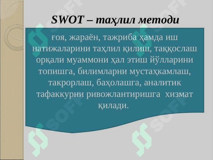 SWOT –тахлил методини таълим жараёнида қўллаш 2