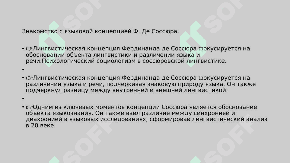 Ф. де Соссюра 3