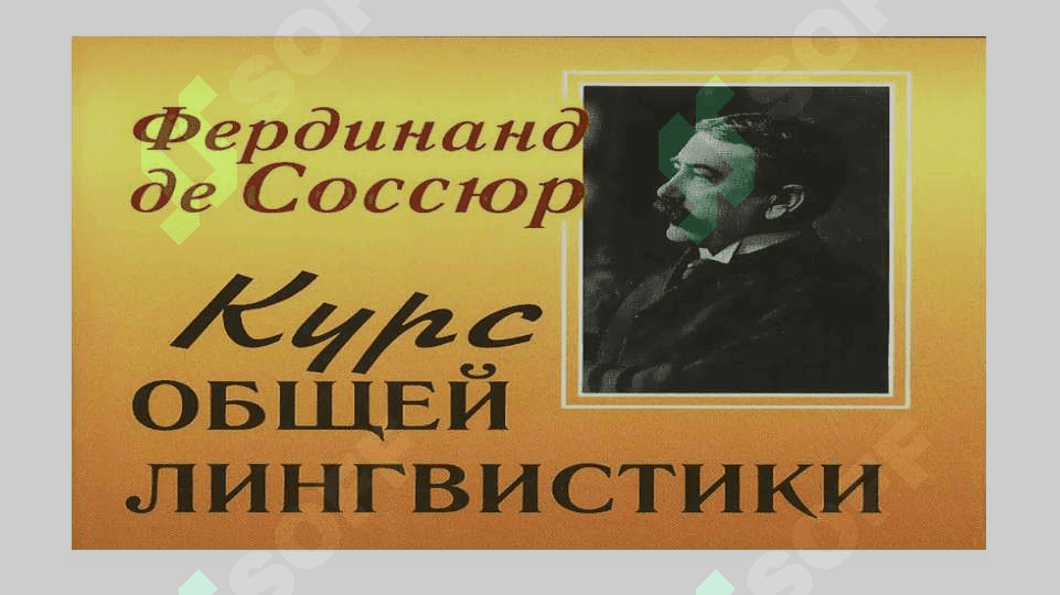 Ф. де Соссюра 4