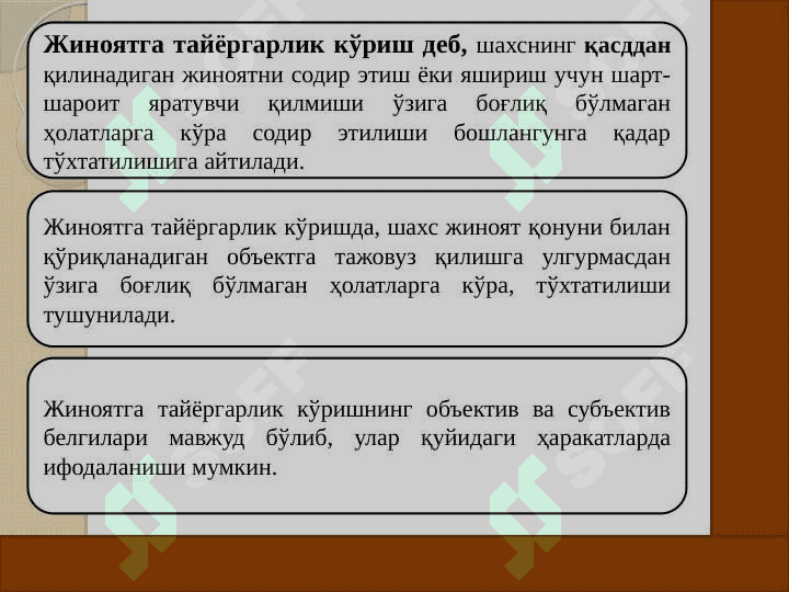Тамом бўлмаган жиноятлар. Жиноятда иштирокчилик 3