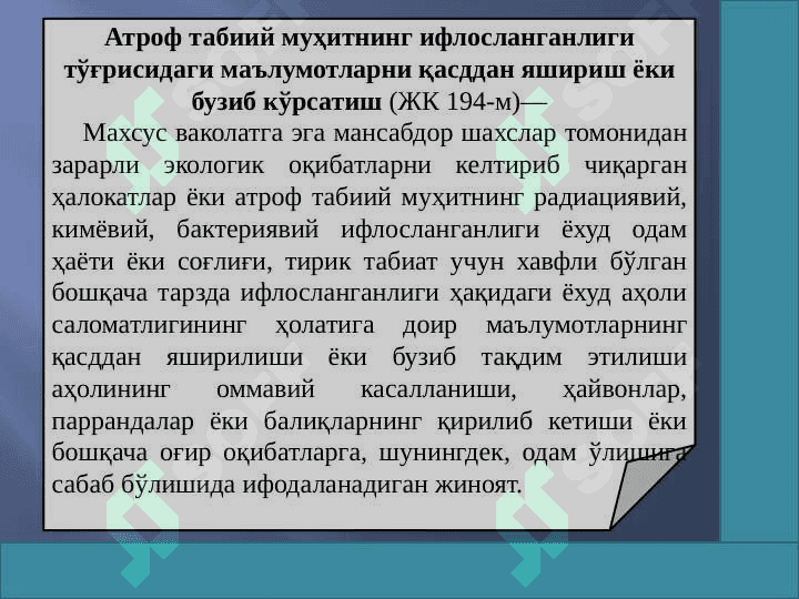 ЭКОЛОГИЯ СОҲАСИДАГИ ЖИНОЯТЛАР 8