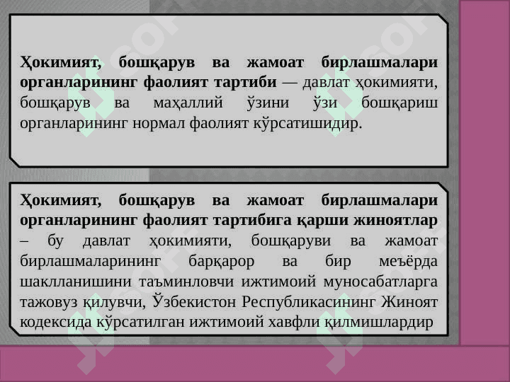 ҲОКИМИЯТ, БОШҚАРУВ ВА ЖАМОАТ БИРЛАШМАЛАРИ ОРГАНЛАРИНИНГ ФАОЛИЯТ ТАРТИБИГА ҚАРШИ ЖИНОЯТЛАР 2