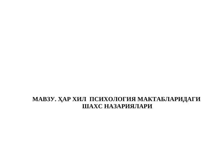HAR XIL  PSIXOLOGIYA MAKTABLARIDAGI  SHAXS NAZARIYALARI 1