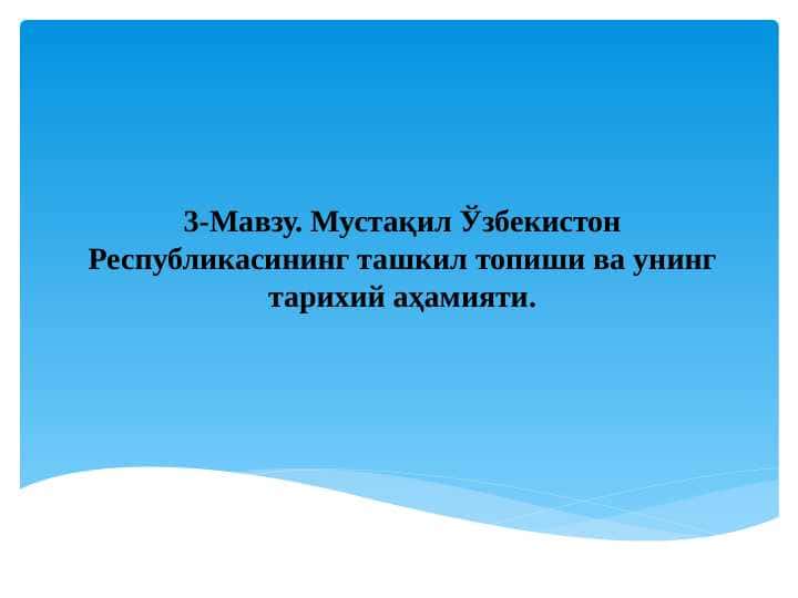 Mustaqil O‘zbekiston Respublikasining tashkil topishi va uning tarixiy ahamiyati 1