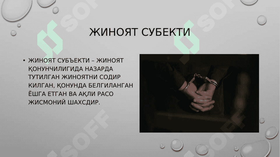 Жиноят субекти тушунчаси ва белгилари 4