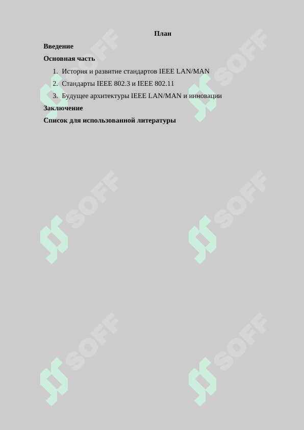 Определение архитектуры стандартов IEEE LAN MAN 2