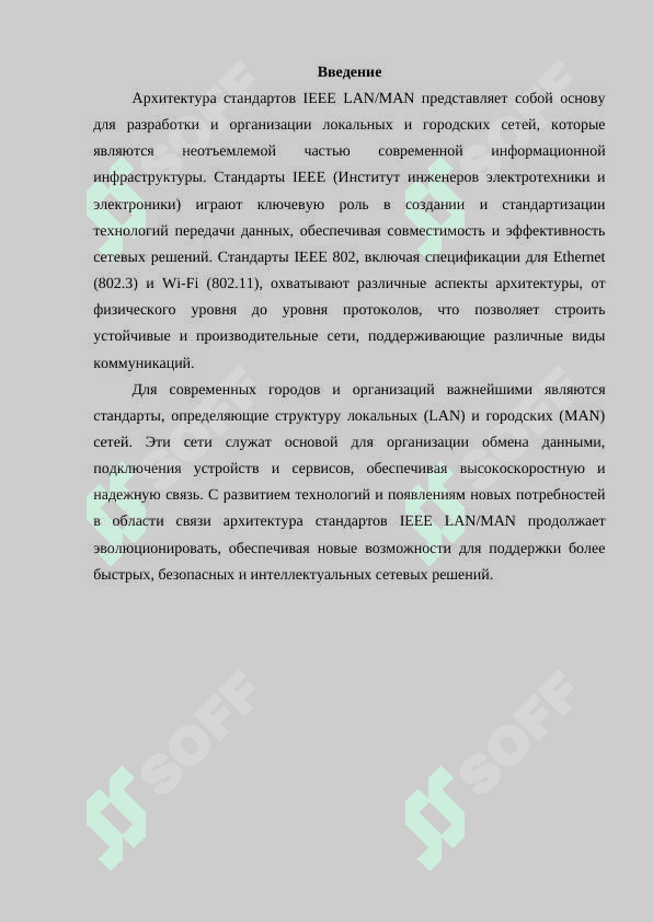 Определение архитектуры стандартов IEEE LAN MAN 3