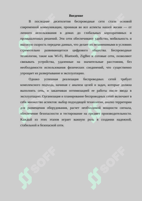 Принципы организации и планирования беспроводных сетей 3