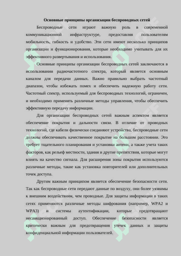 Принципы организации и планирования беспроводных сетей 4