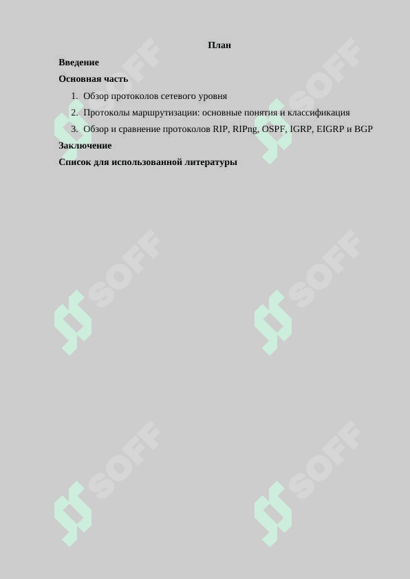 Протоколы сетевого уровня. Протоколы маршрутизации RIP RIPng, OSPF, IGRP, EIGRP, BGP 2