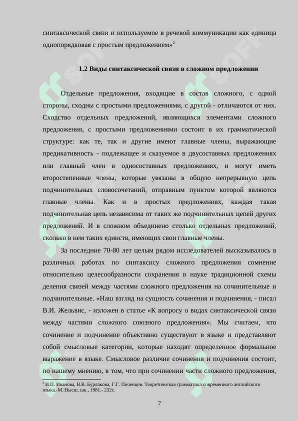 Сложное синтаксическое целое. Средства связи отдельных предложений в тексте- 7