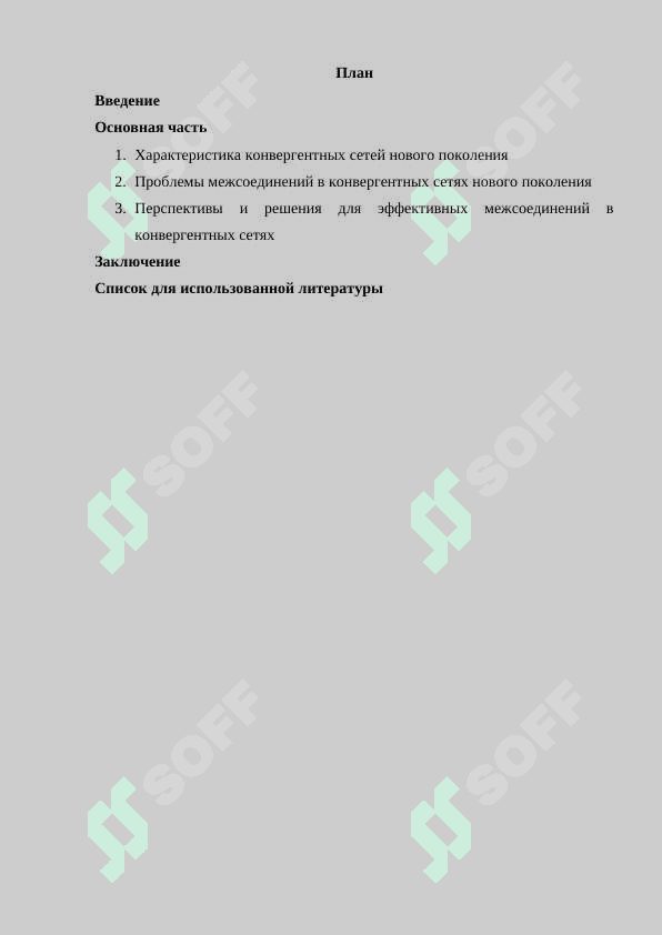 Межсоединение в конвергентных сетях нового поколения 2