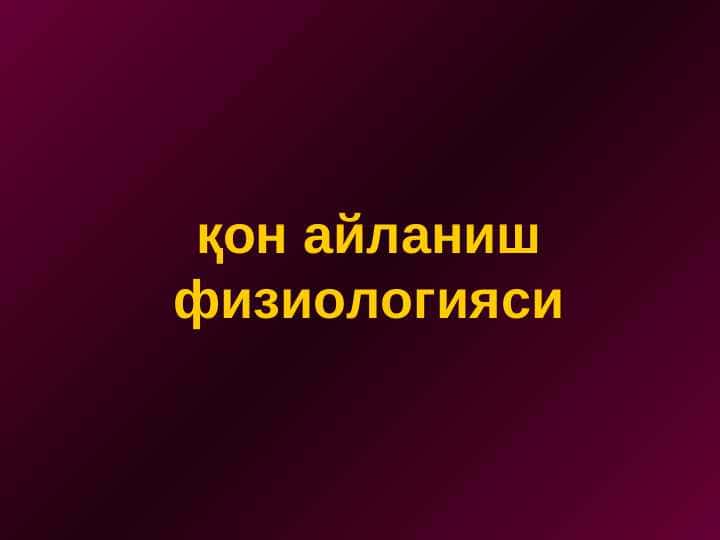 Qon aylanish fiziologiyasi