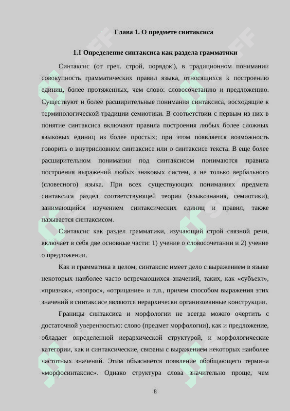 Синтаксис и его место в системе филологических наук 6