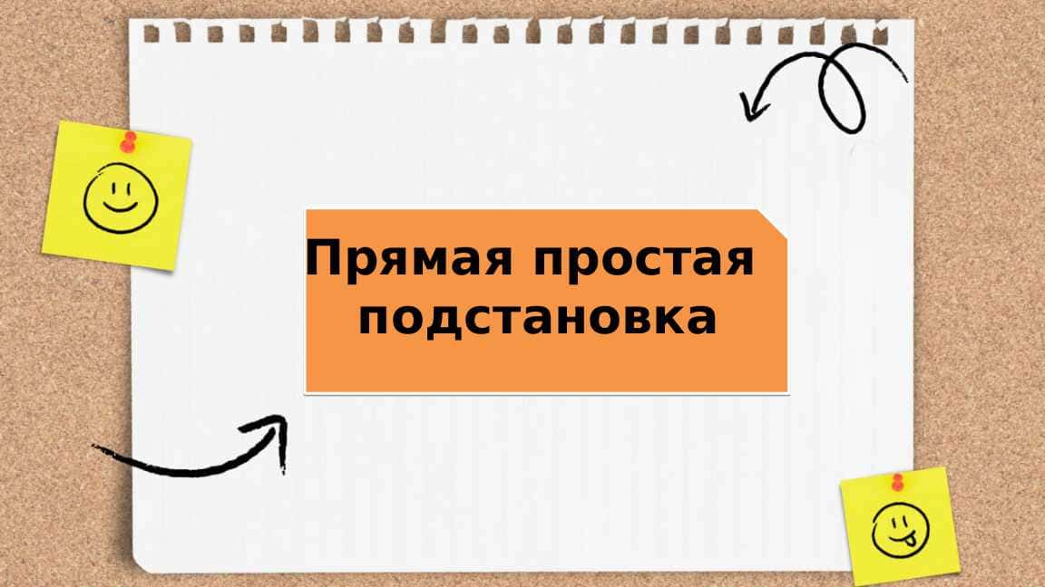 Прямая простая  подстановка