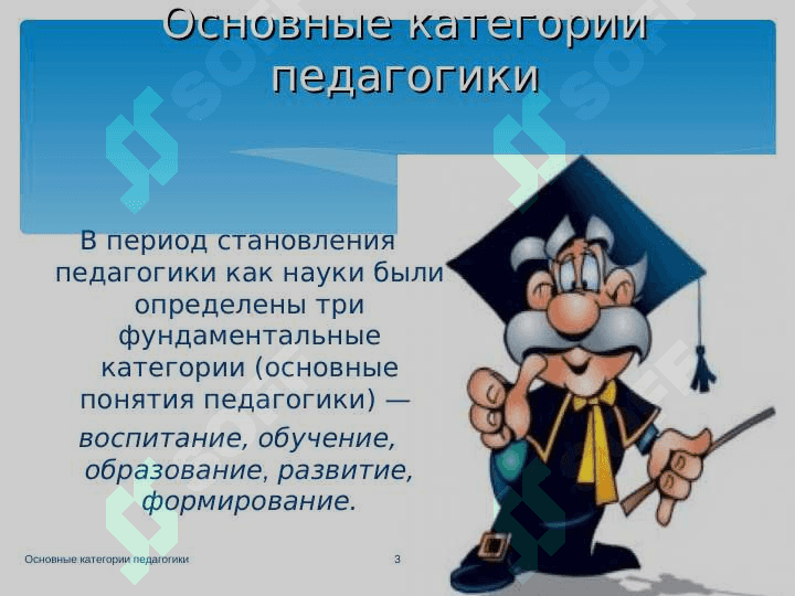 Основные категории педагогики 3