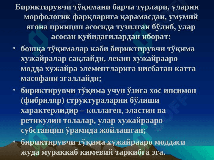 Biriktiruvchi toʻqima biokimyosi | Бириктирувчи тўқима биокимйоси 6