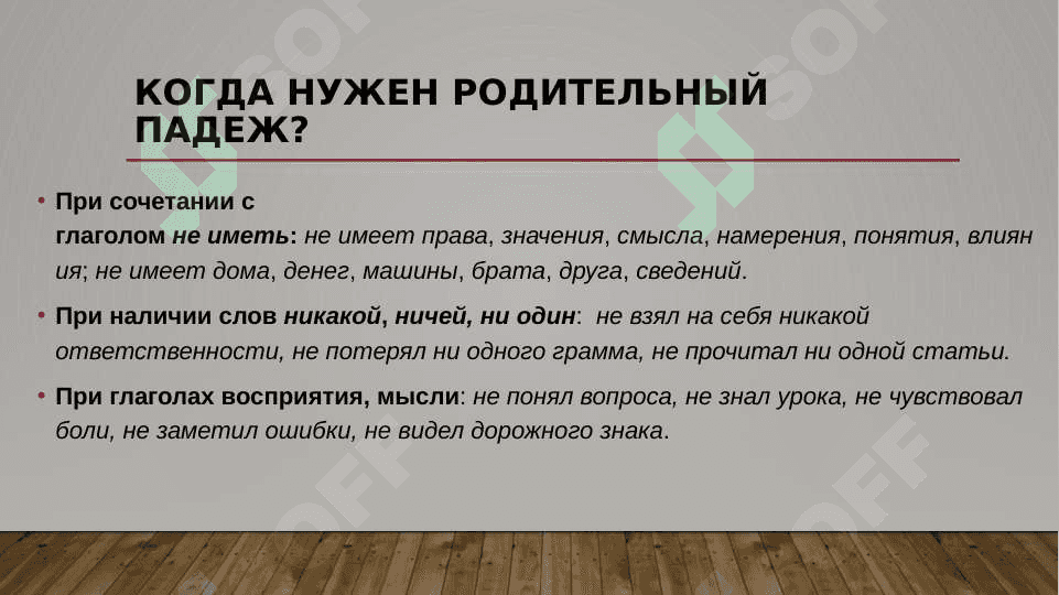 Родительный падеж при отрицании: прошедшее и будущее время 3