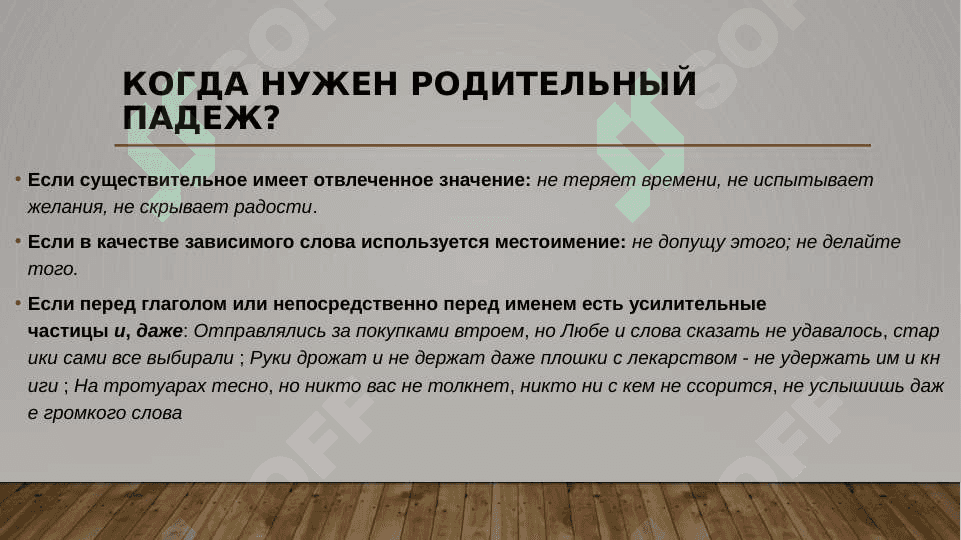 Родительный падеж при отрицании: прошедшее и будущее время 4