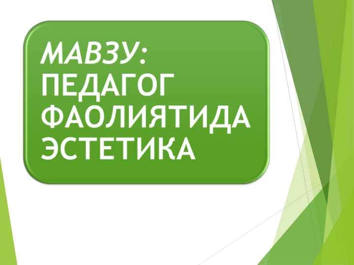 ПЕДАГОГ ФАОЛИЯТИДА ЭСТЕТИКА 1