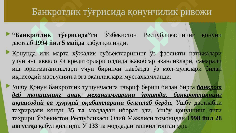Тадбиркорлик субъектларнинг тўловга қобилиятсизлиги (Бизнес субъектларининг банкротлиги). Бизнес субъектлари фаолиятини қайта ташкил этиш ва тугатиш. 6