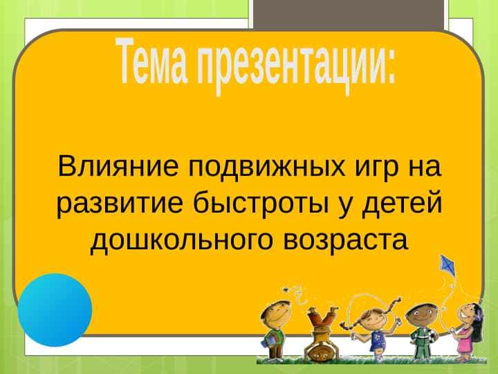 Влияние подвижных игр на развитие быстроты у детей дошкольного возраста