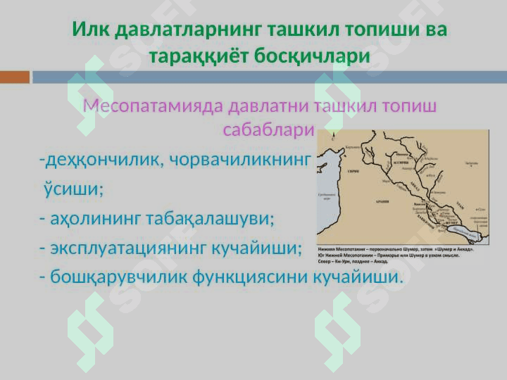 КИРИШ. Қадимги Шарқ мамлакатлари давлати ва ҳуқуқи 8