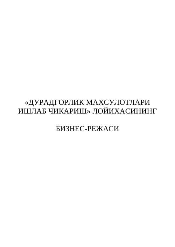 ДУРАДГОРЛИК МАХСУЛОТЛАРИ ИШЛАБ ЧИКАРИШ» ЛОЙИХАСИНИНГ  БИЗНЕС-РЕЖАСИ